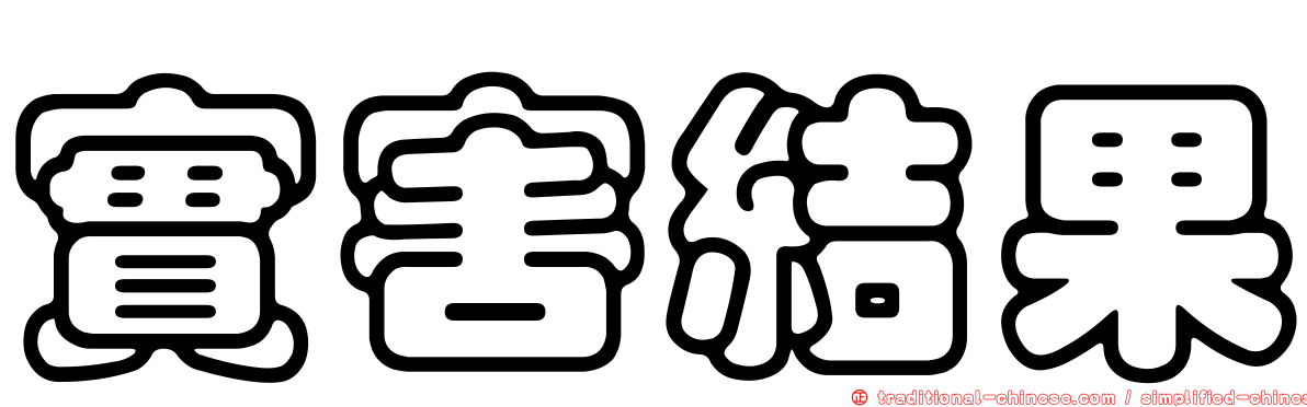 實害結果