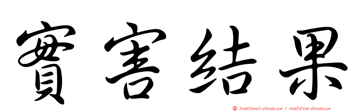 實害結果