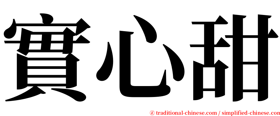 實心甜 serif font