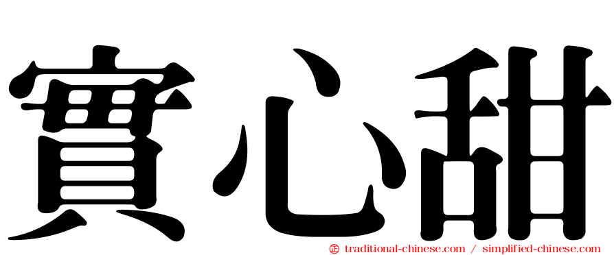 實心甜