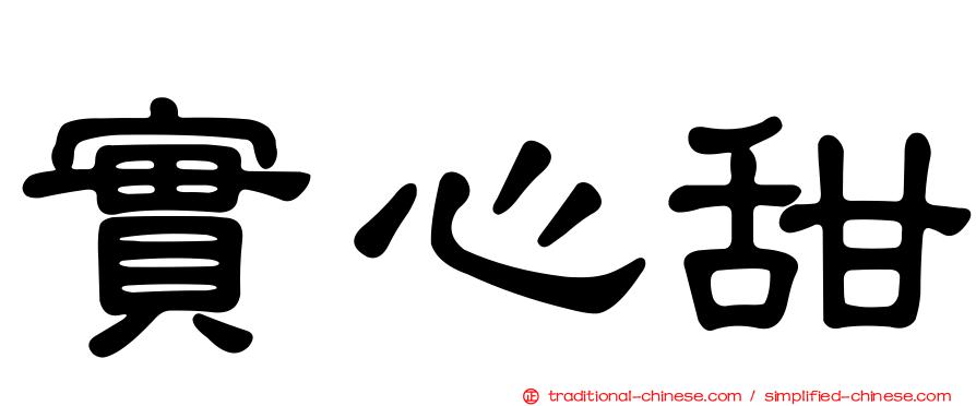 實心甜