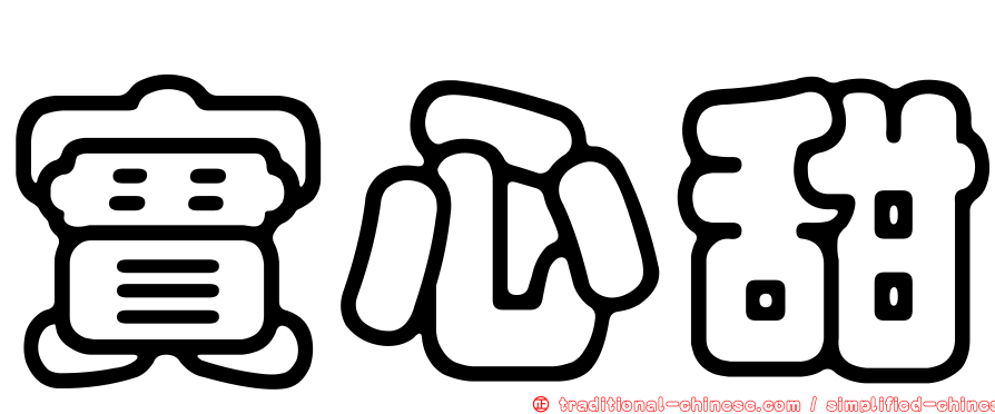 實心甜