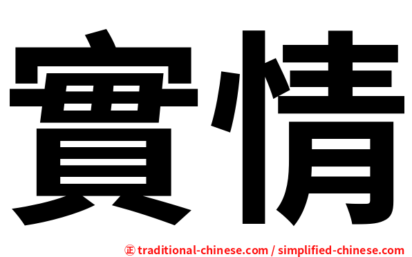 實情