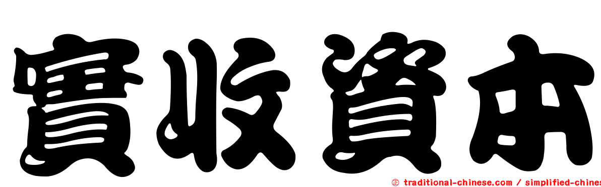 實收資本