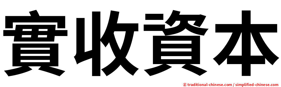 實收資本