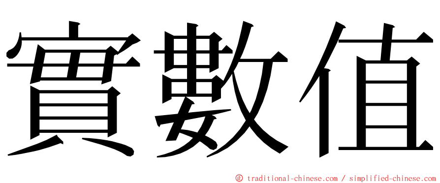 實數值 ming font