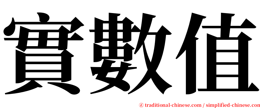 實數值 serif font