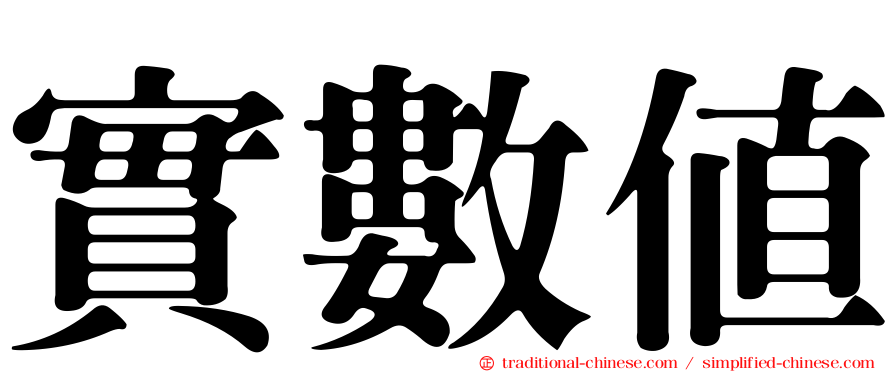 實數值