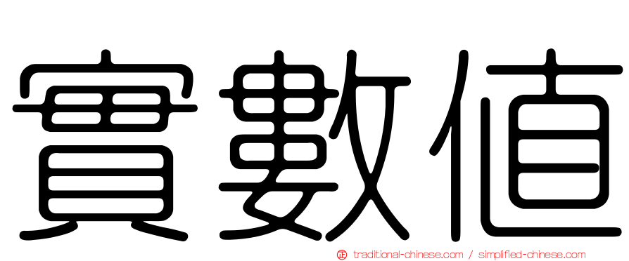 實數值