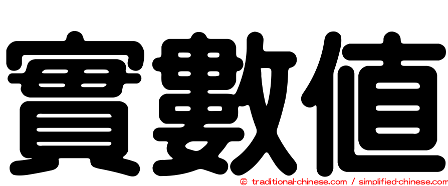 實數值
