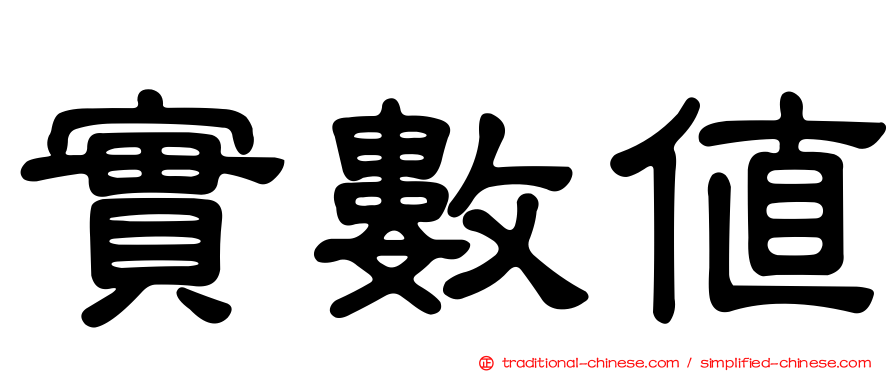 實數值