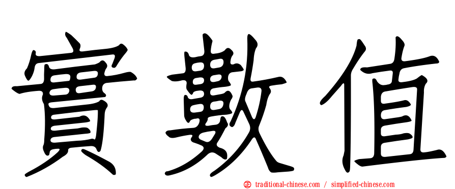 實數值