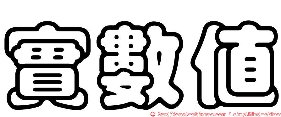 實數值