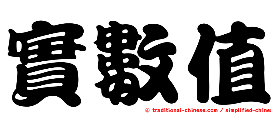 實數值