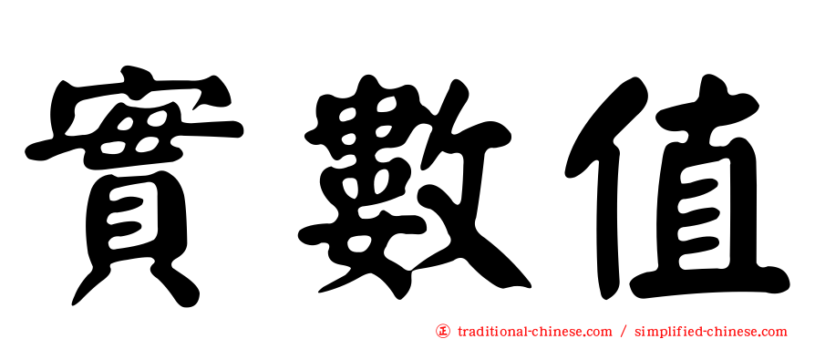 實數值