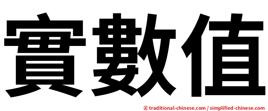 實數值
