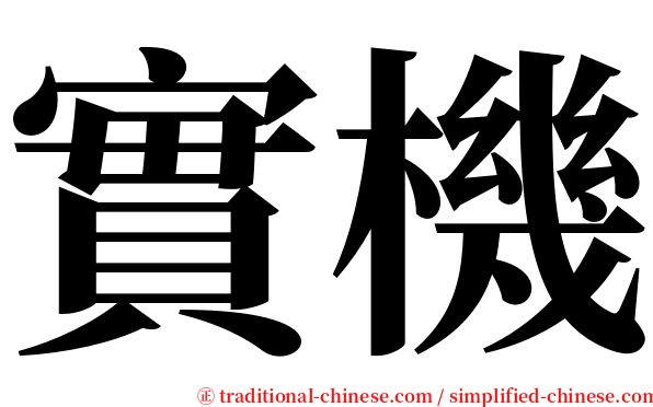 實機 serif font