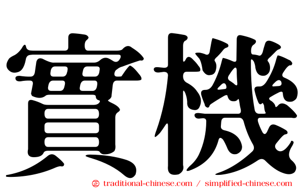 實機
