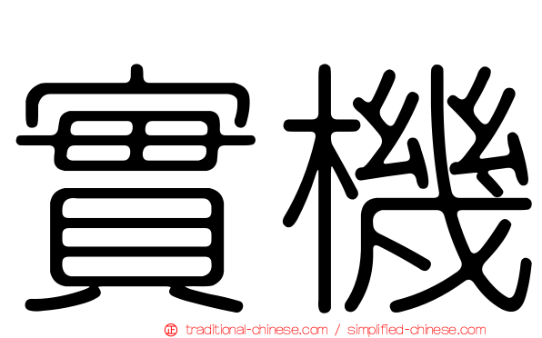 實機