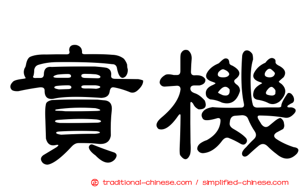 實機