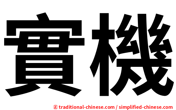 實機