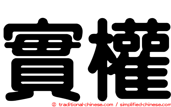 實權