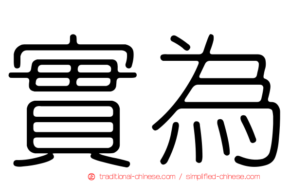 實為