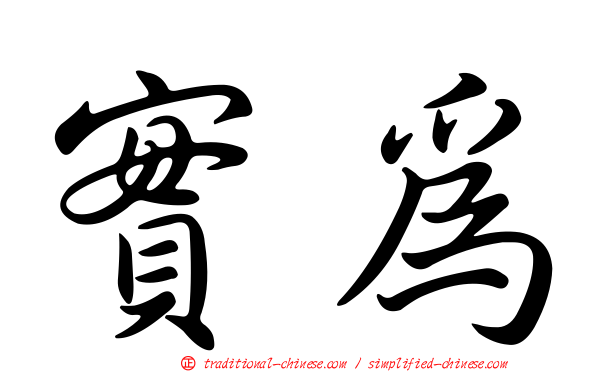 實為