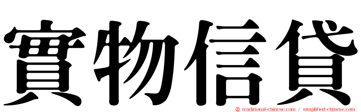 實物信貸