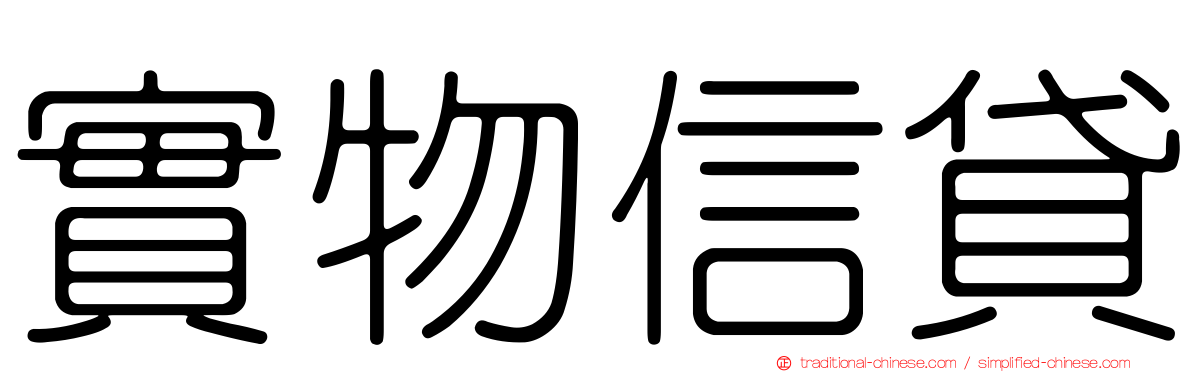 實物信貸
