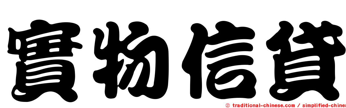 實物信貸