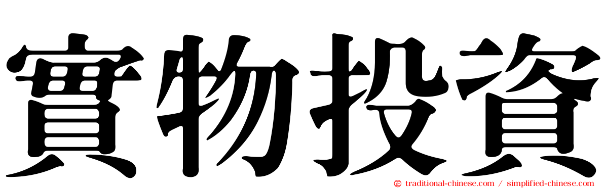 實物投資