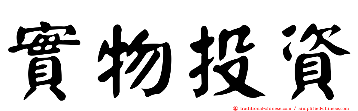 實物投資