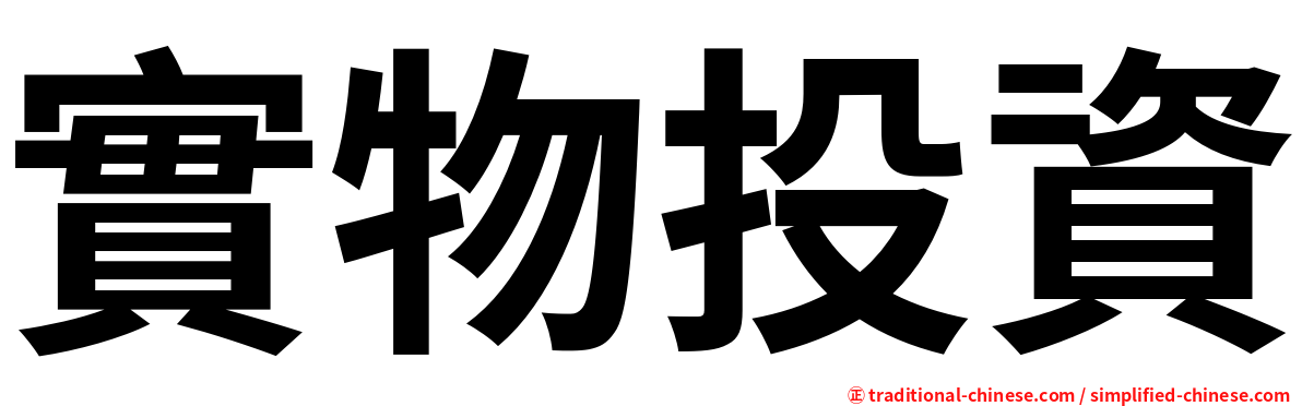 實物投資