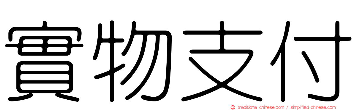 實物支付