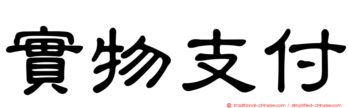 實物支付