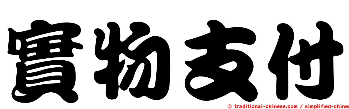 實物支付