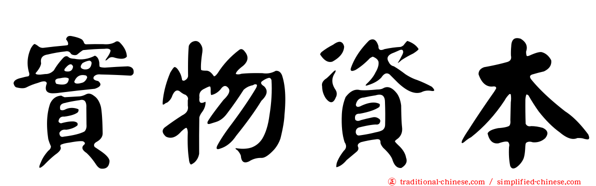 實物資本