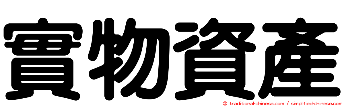 實物資產