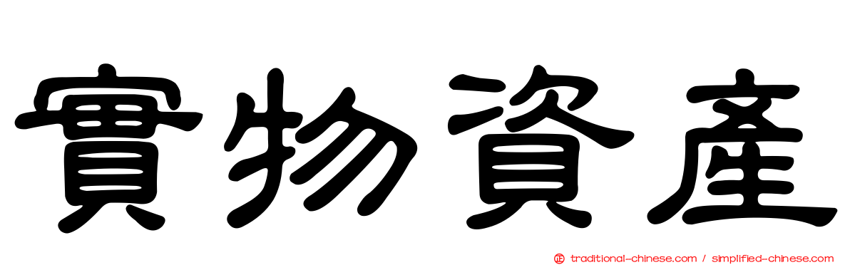 實物資產