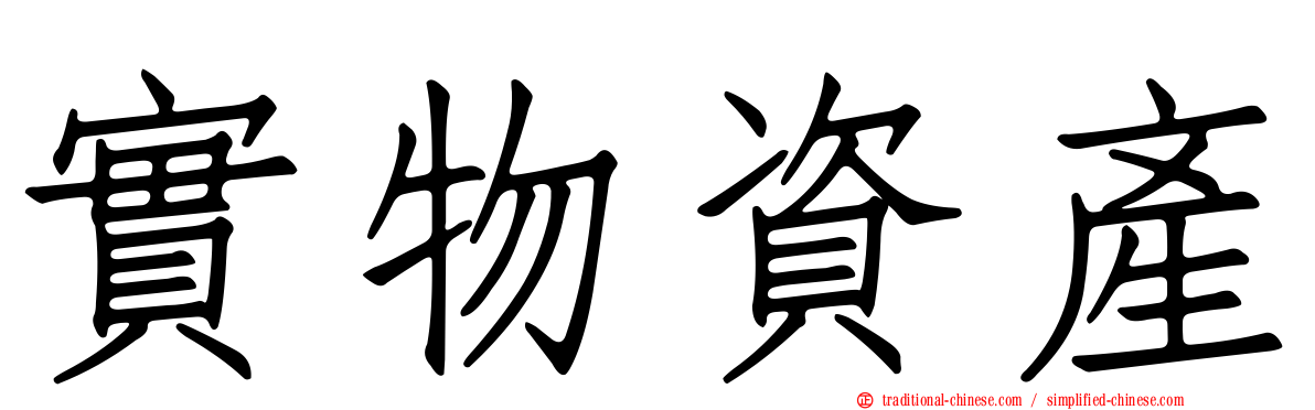實物資產