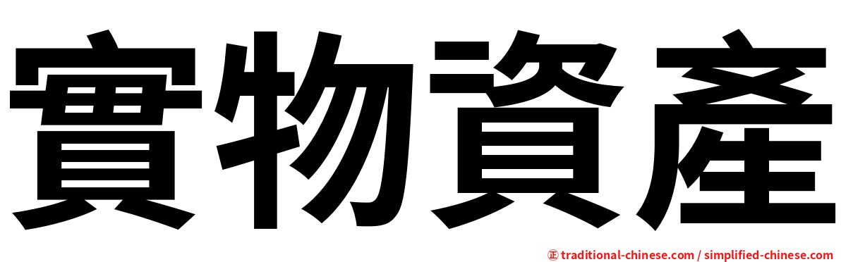 實物資產