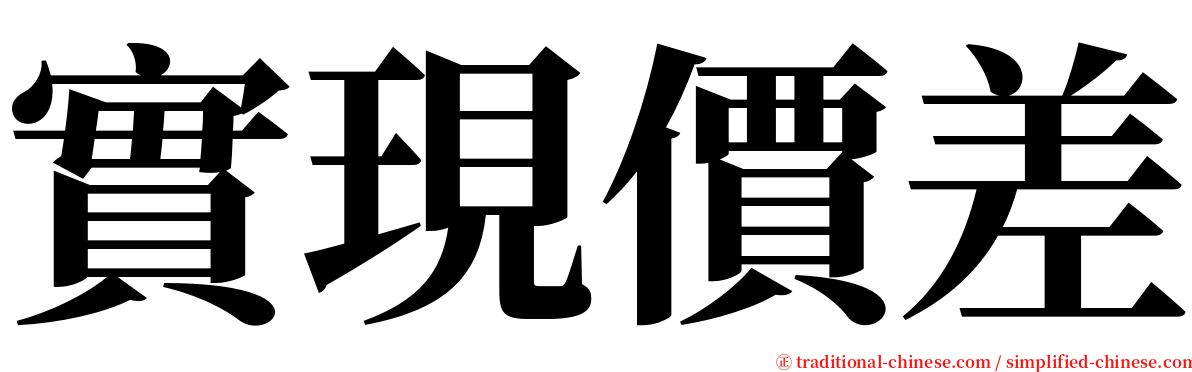 實現價差 serif font