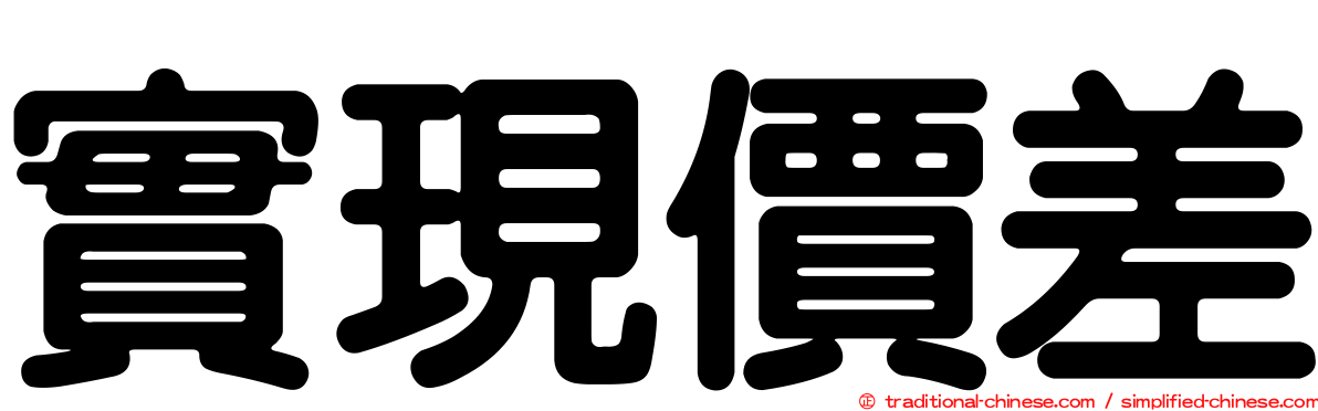 實現價差