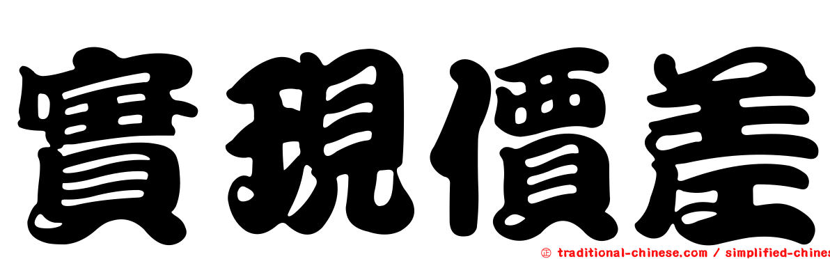 實現價差
