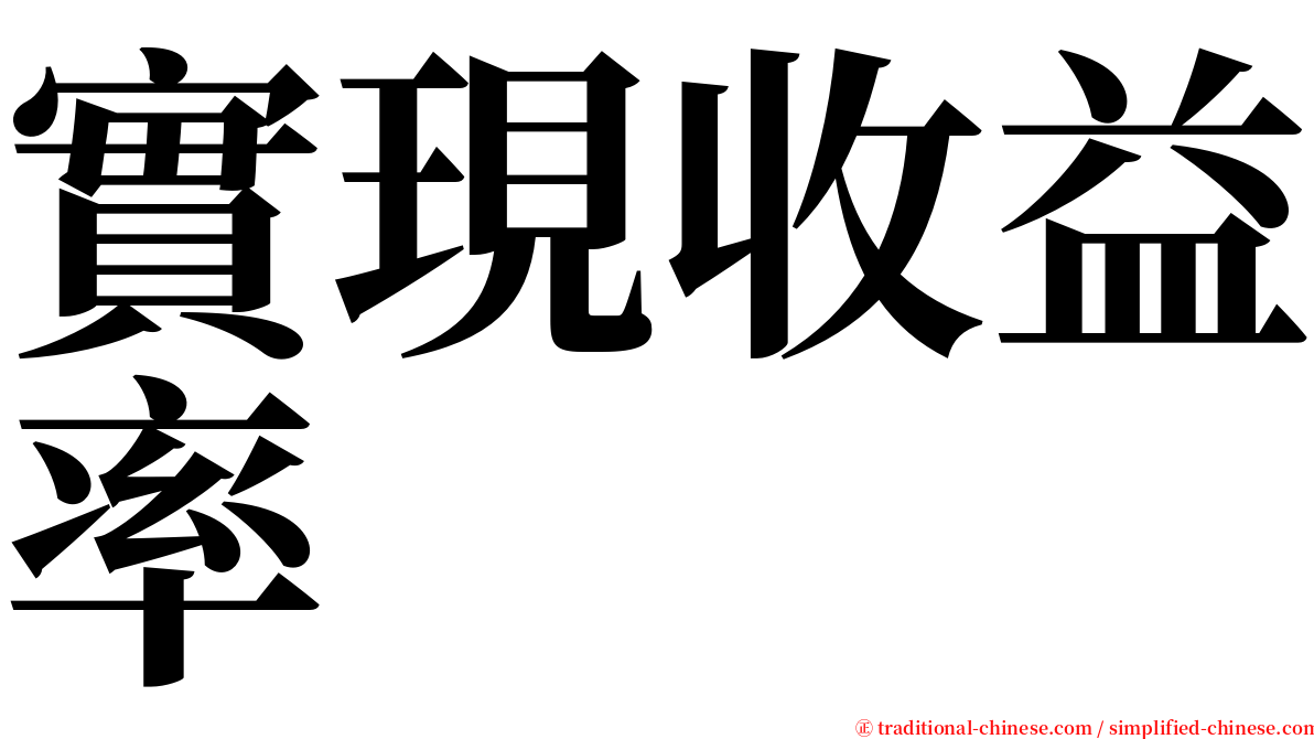 實現收益率 serif font