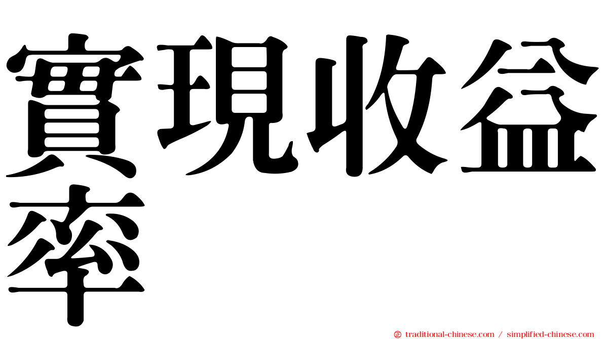 實現收益率