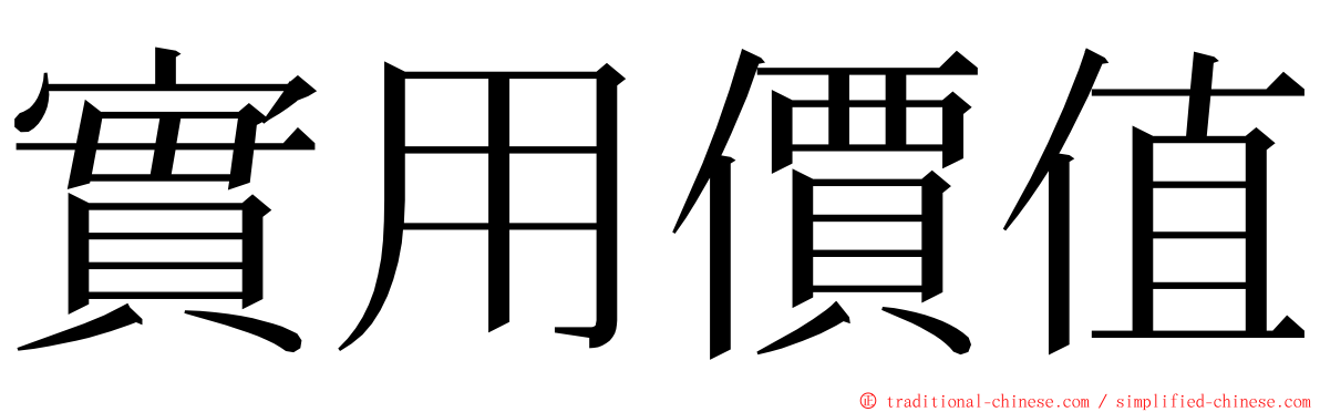 實用價值 ming font