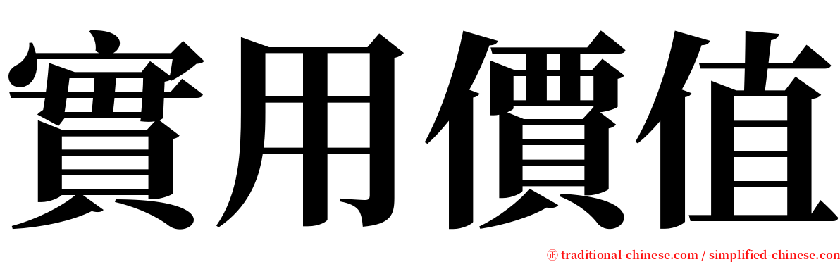 實用價值 serif font