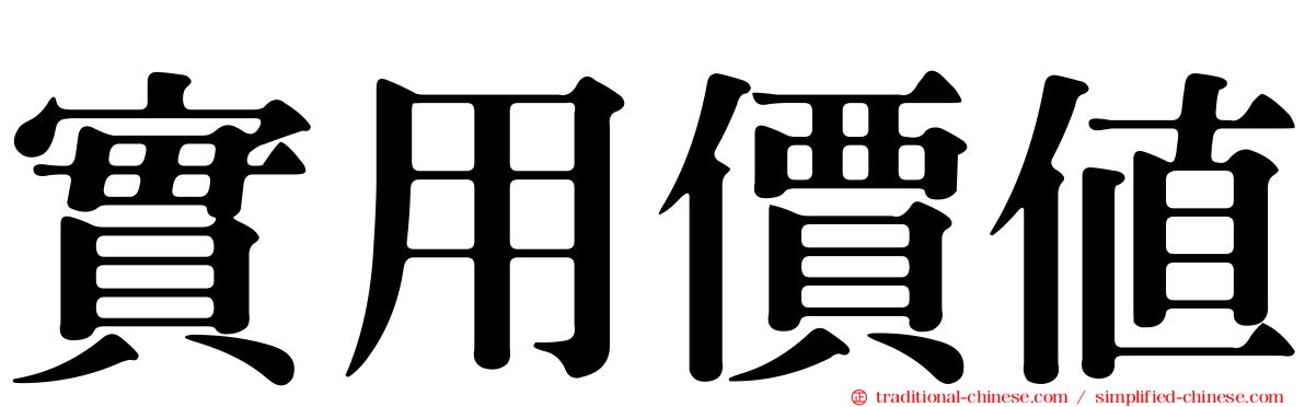 實用價值